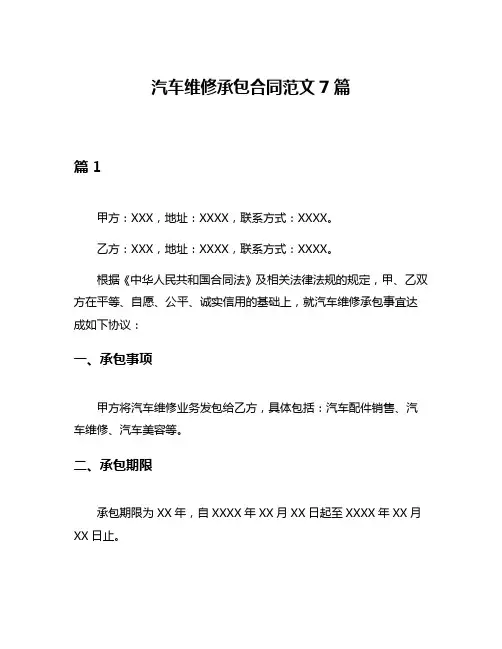 汽车维修承包合同范文7篇