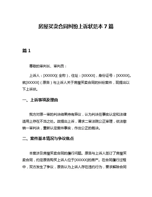 房屋买卖合同纠纷上诉状范本7篇