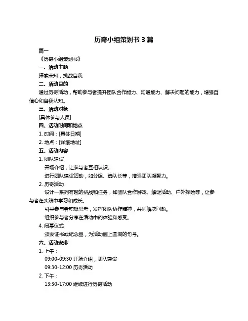 历奇小组策划书3篇