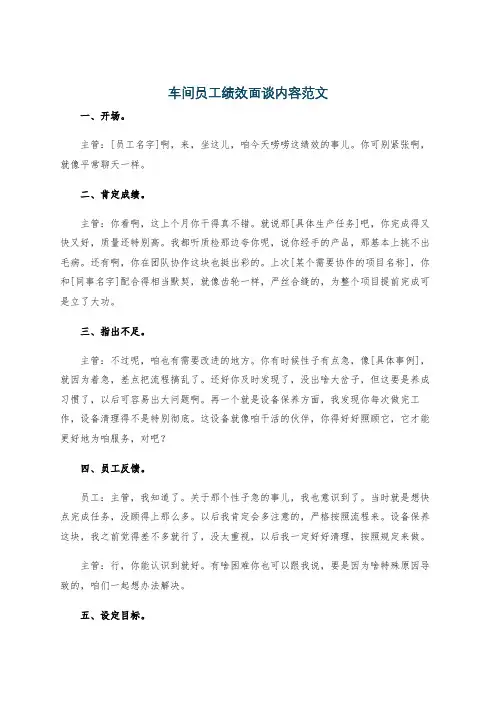 车间员工绩效面谈内容范文