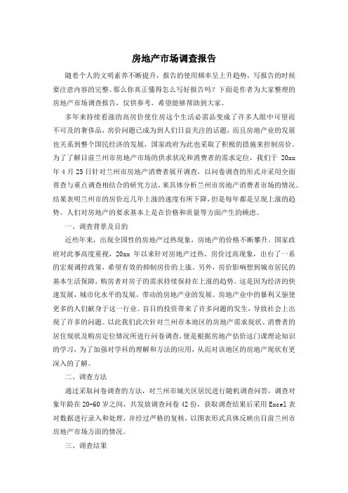 房地产市场调查报告