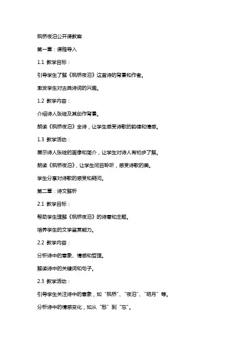 枫桥夜泊公开课教案