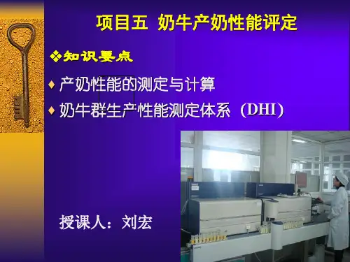 五.奶牛产奶性能评定