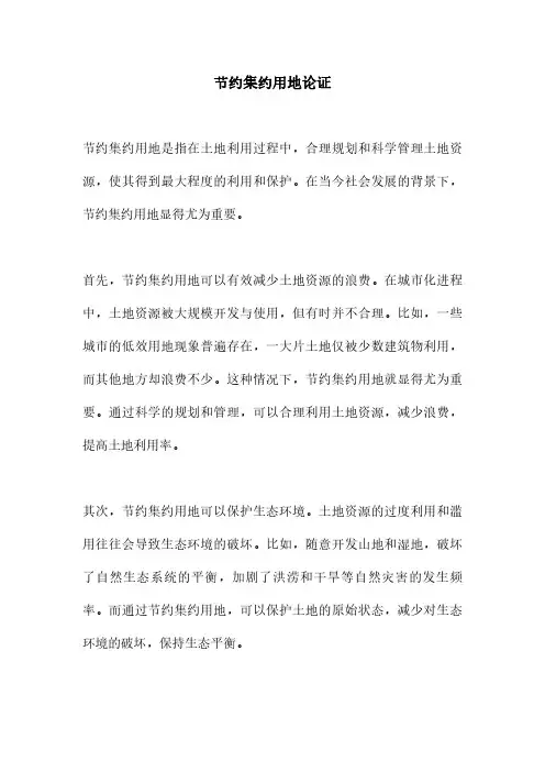 节约集约用地论证