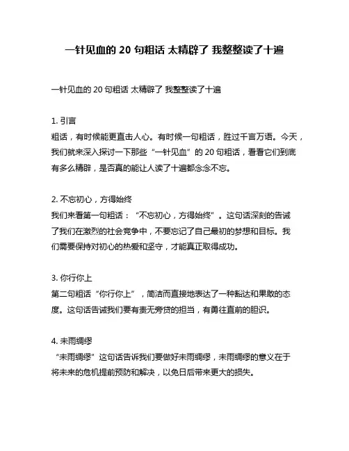 一针见血的20句粗话 太精辟了 我整整读了十遍