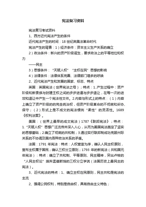 宪法复习资料