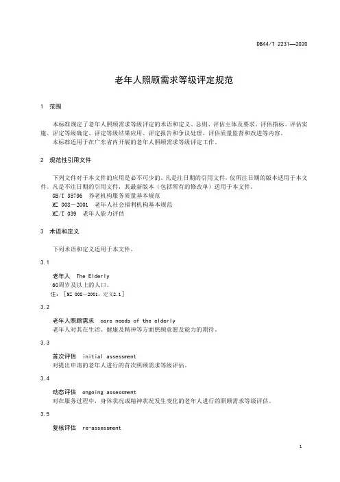 老年人照顾需求等级评定内容