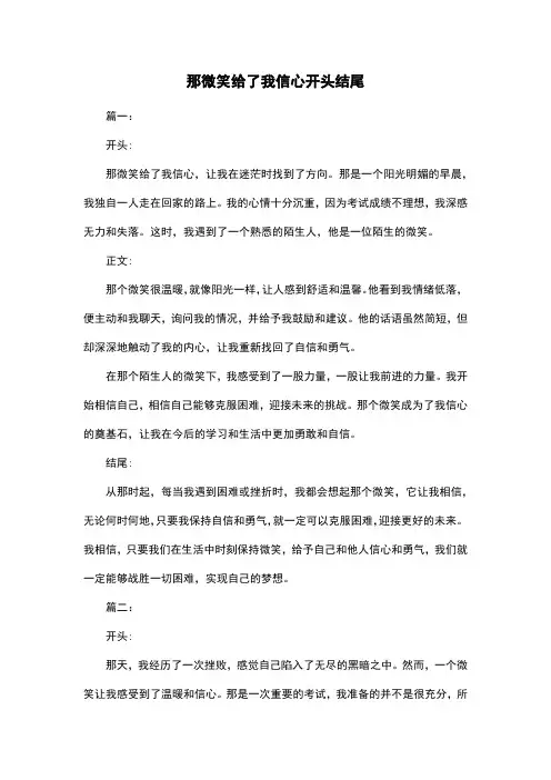那微笑给了我信心开头结尾