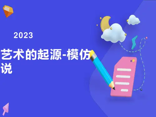 艺术的起源-模仿说