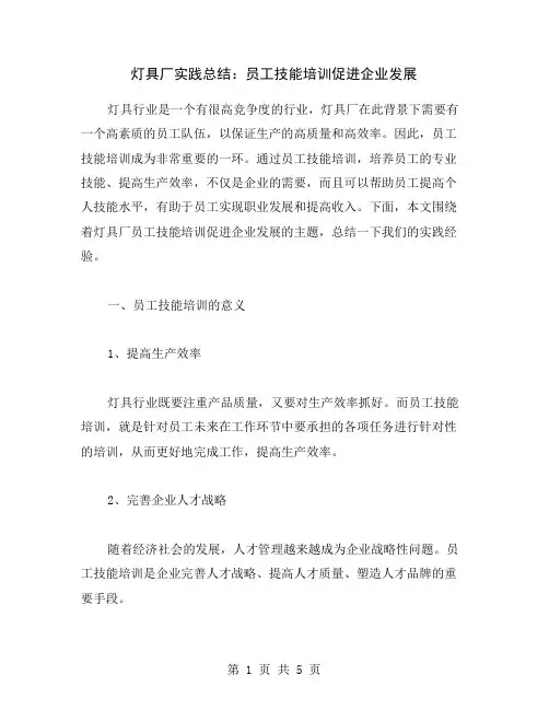 灯具厂实践总结：员工技能培训促进企业发展