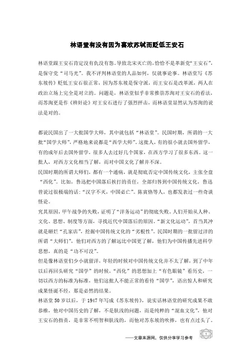 林语堂有没有因为喜欢苏轼而贬低王安石