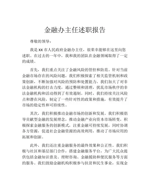 金融办主任述职报告