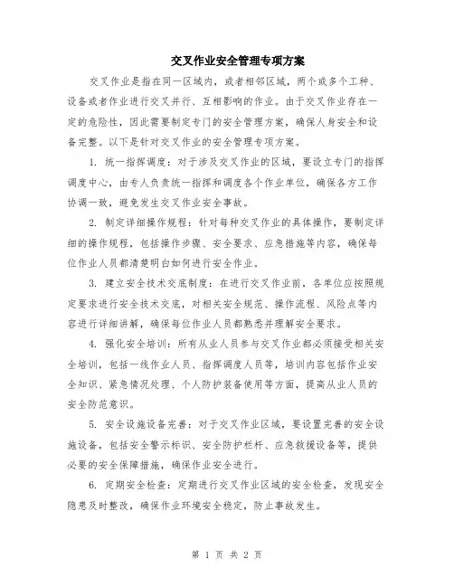 交叉作业安全管理专项方案