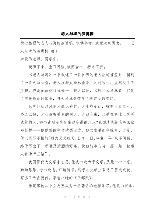 老人与海的演讲稿