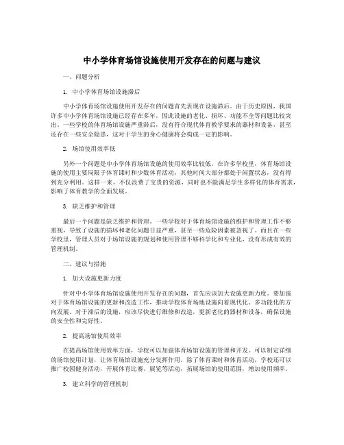 中小学体育场馆设施使用开发存在的问题与建议