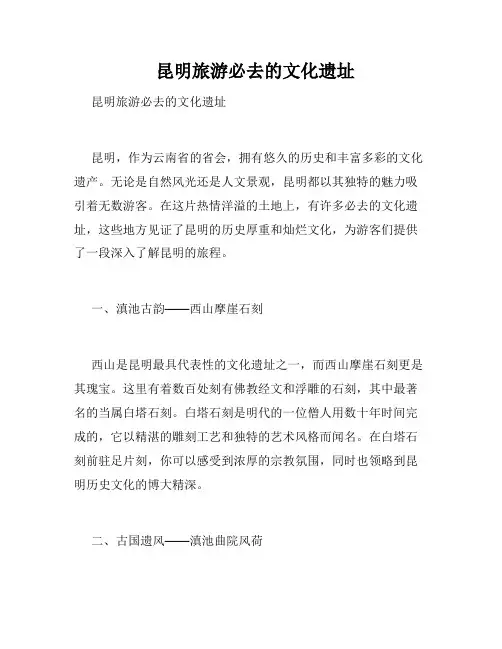 昆明旅游必去的文化遗址 