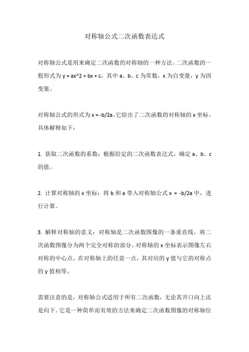 对称轴公式二次函数表达式