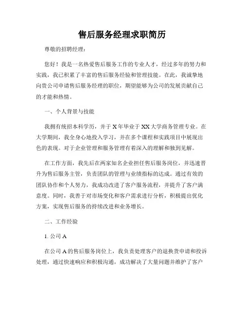 售后服务经理求职简历