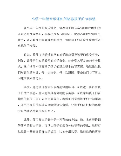 小学一年级音乐课如何培养孩子的节奏感