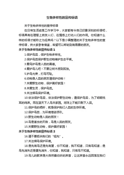 生物多样性的宣传标语