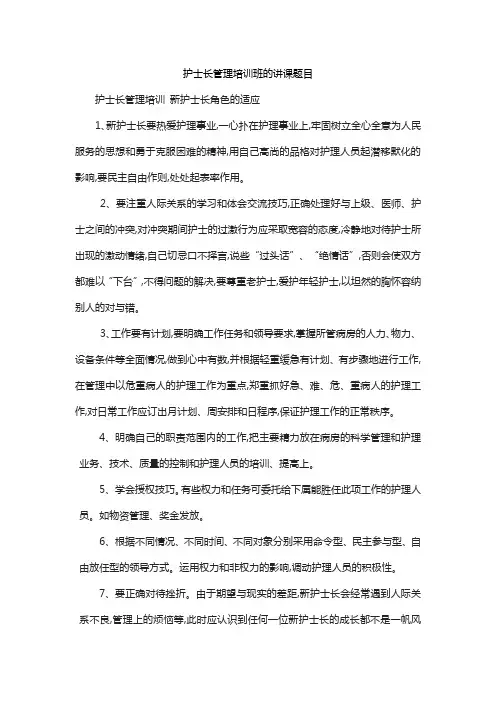 护士长管理培训班的讲课题目