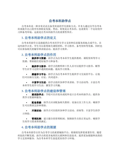 自考本科助学点
