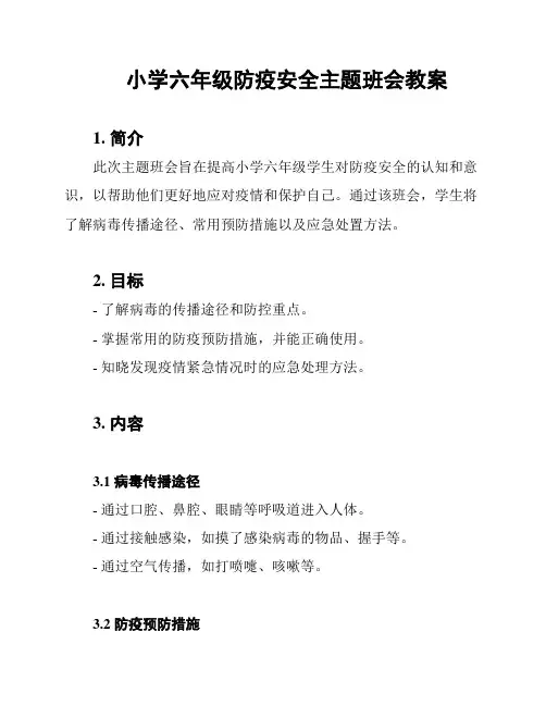 小学六年级防疫安全主题班会教案