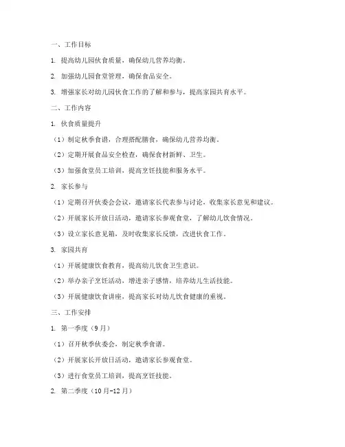 幼儿园伙委会工作计划秋季