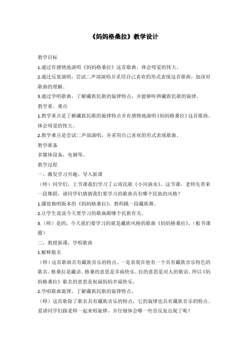 音乐人音版六年级上册《妈妈格桑拉》教学设计