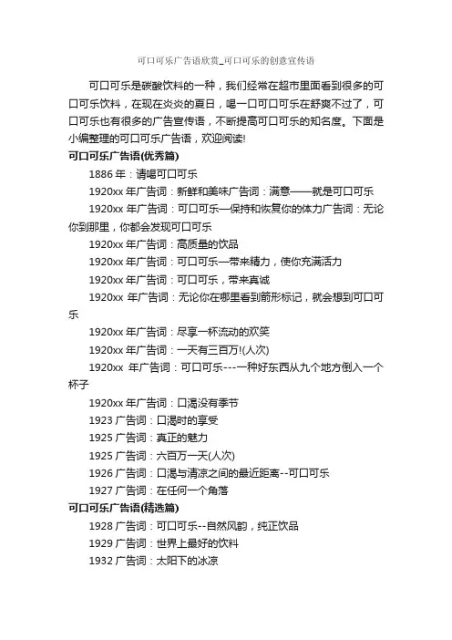可口可乐广告语欣赏_可口可乐的创意宣传语_食品广告词_