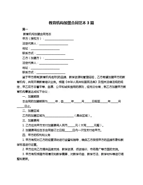 教育机构加盟合同范本3篇