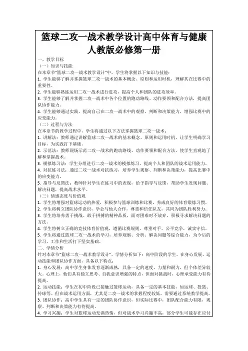 篮球二攻一战术教学设计高中体育与健康人教版必修第一册