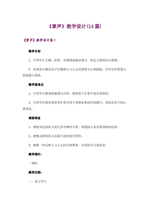 《掌声》教学设计(14篇)