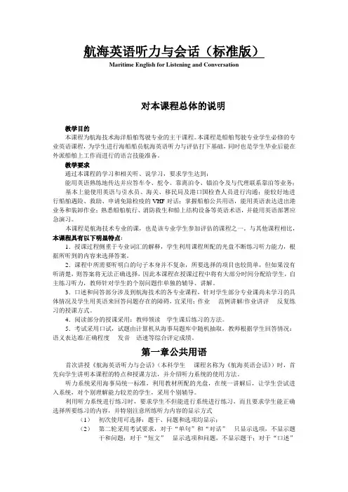 航海专业 英语听力与会话标准版