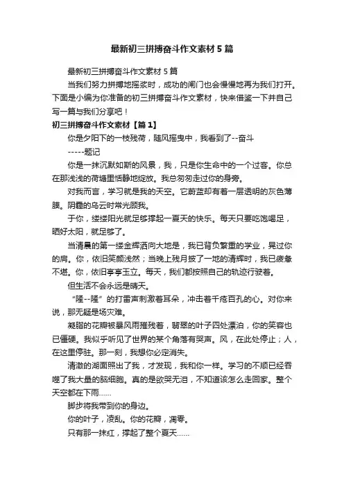 最新初三拼搏奋斗作文素材5篇