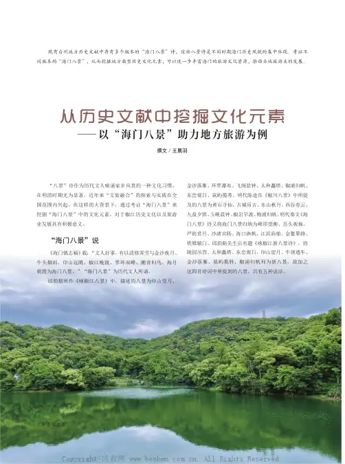 从历史文献中挖掘文化元素——以“海门八景”助力地方旅游为例