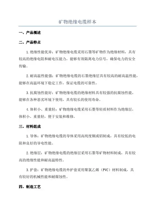 矿物绝缘电缆样本