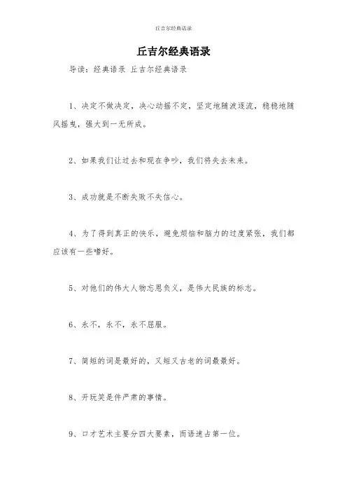丘吉尔经典语录