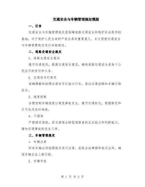 交通安全与车辆管理规定模版