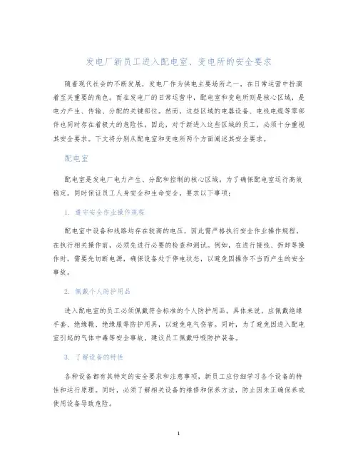 发电厂新员工进入配电室、变电所的安全要求