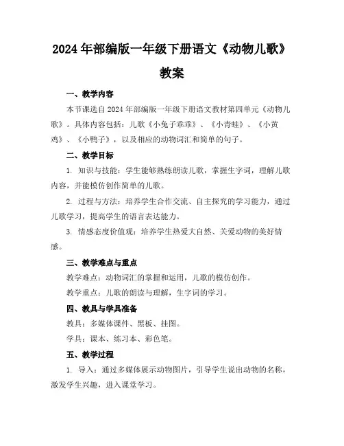 2024年部编版一年级下册语文《动物儿歌》教案