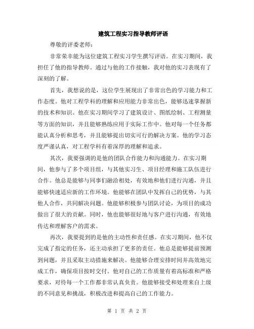 建筑工程实习指导教师评语
