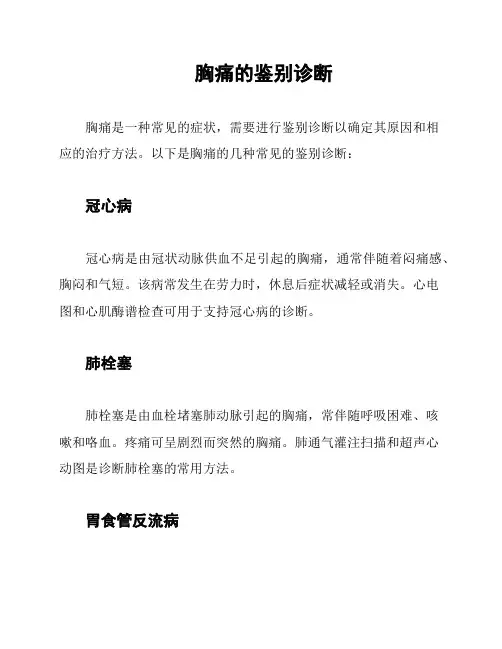 胸痛的鉴别诊断