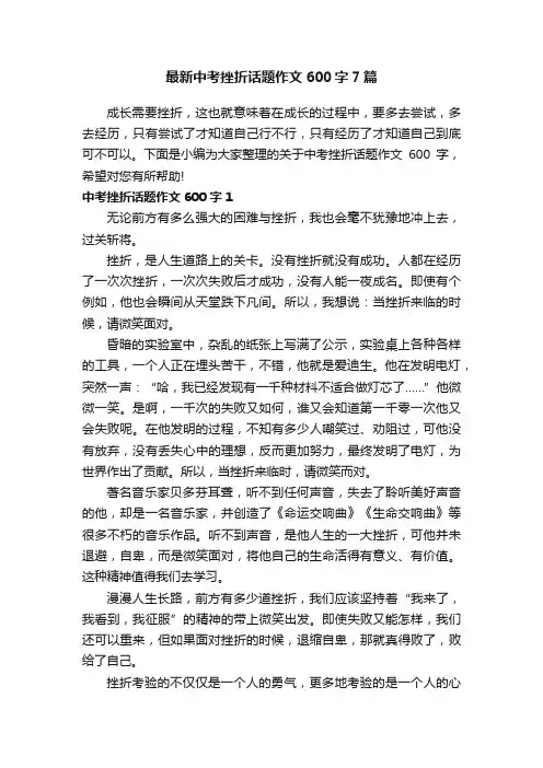 最新中考挫折话题作文600字7篇