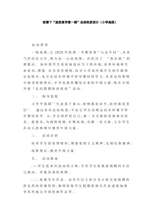 疫情下“返校复学第一课”总结收获设计(小学高段)