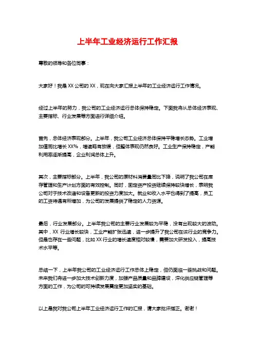 上半年工业经济运行工作汇报