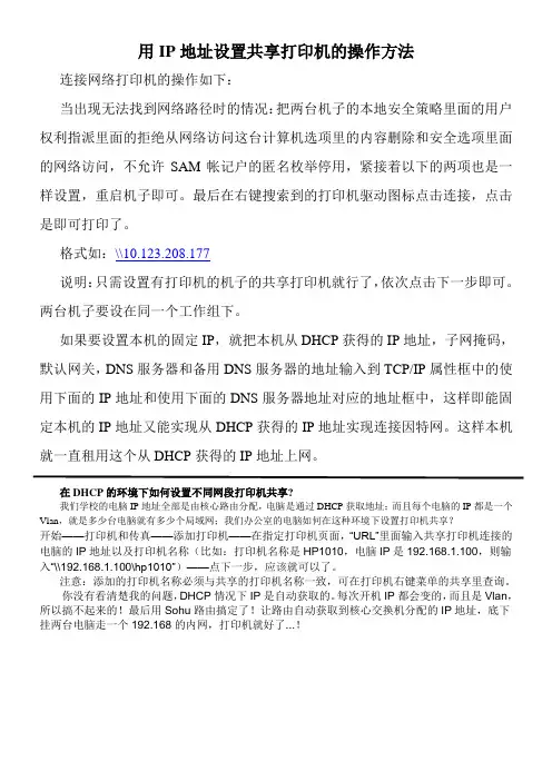 用IP地址设置共享打印机的操作方法