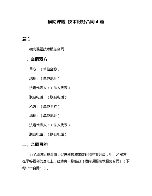 横向课题 技术服务合同4篇