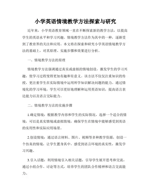 小学英语情境教学方法探索与研究