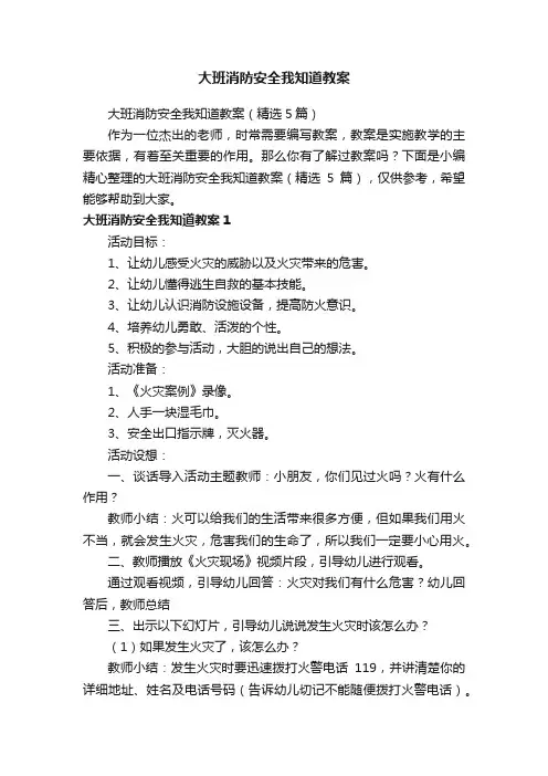 大班消防安全我知道教案（精选5篇）